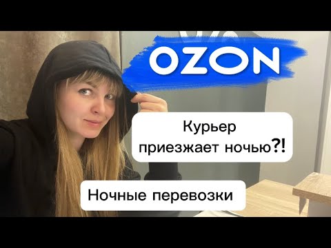 Озон запускает ночные перевозки! Как это будет происходить?! ПВЗ ОЗОН.