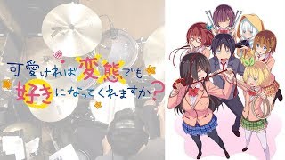Download Lagu 『可愛ければ変態でも好きになってくれますか?』OP「ダイスキ。」フル 叩いてみた。/Hen suki OP Daisuki Full size Drum cover Download Lagu 『可愛ければ変態でも好きになってくれますか?』OP「ダイスキ。」フル 叩いてみた。/Hen suki OP Daisuki Full size Drum cover