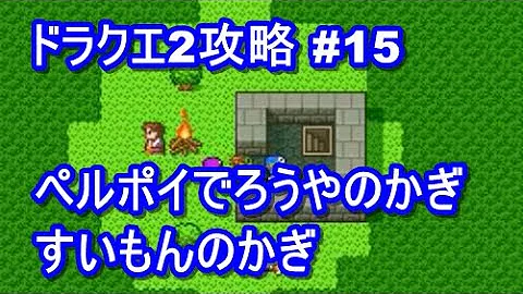 ドラクエ2 ペルポイ ドラクエ2 ペルポイ