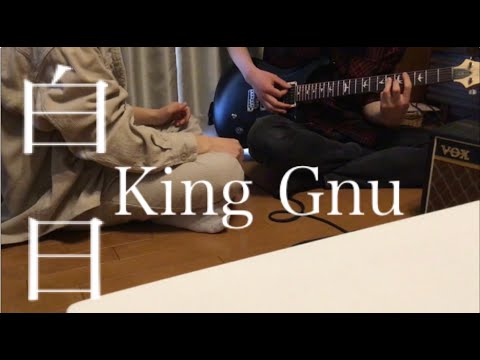 【King Gnu】白日を高校生2人で演奏してみた