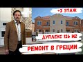 Обзор ремонт дуплекса в КП "Греция" в Краснодаре. Трехэтажный дом из двухэтажного! 12+