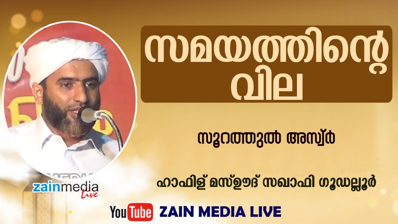 MASOOD SAQAFI GOODALLUR::LATEST SPEECH::SOORAH AL ASR::കേള്‍ക്കാനാഗ്രഹിച്ച പ്രഭാഷണം 25/04/2019