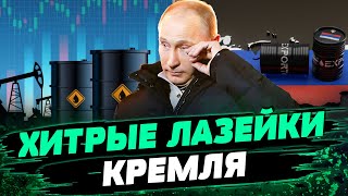 Кремль ОБМАНЫВАЮТ США. Кто помогает РФ продавать нефть? - Омельченко