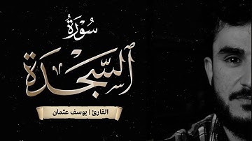 تلاوة هادئة تريح الاعصاب من سورة السجدة للقارئ يوسف عثمان في ستوديو نداء