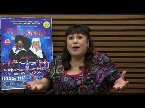 東急シアターオーブ5周年記念公演 ブロードウェイ・ミュージカル『天使にラブ・ソングを・・・(シスター・アクト)』森公美子さんからメッセージ到着！