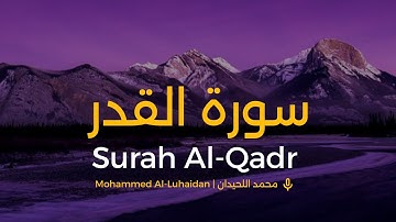 سورة القدر محمد اللحيدان | Surat Al-Qadr Muhammad Al-Luhaidan 