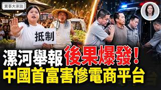 🔥全國抵制漯河！竹知了被開除中國籍！網易：華為已成黑社會！電商要遭殃？中國首富呼籲限制電商平台權利！嘉賓 美國信息與戰略研究所經濟學者 李恆青先生 主持 薛然【實事大家談】