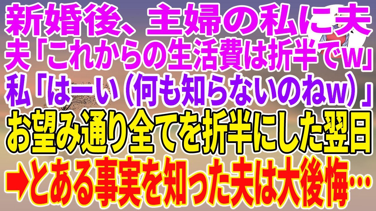【スカッとする話】結婚後、主婦の私に夫「これからの生活費は折半でw」私「はーい（何も知らないのねw）」お望み通り全てを折半にした翌日→とある事実を知った夫は大後悔…【朗読】【スカッと】