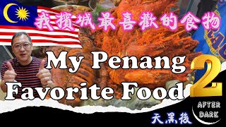 Uncle Lee's favorite Penang food  Episode 2 | 我槟城最喜欢的食物  第二集 | LAU EE HOME | HAMEEDIYAH | MALAYSIA