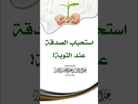 استحباب الصدقة عند التوبة فضيلة الشيخ عبد الرزاق البدر حفظه الله