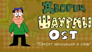 Дворец Шаурмы OST - "Секрет затонувший в лаве" (Секрет Лавового Лаваша)