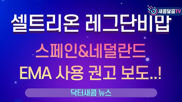 셀트리온 레그단비맙, 스페인&네덜란드, EMA 사용 권고 보도..!