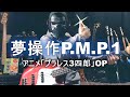 【NAK】夢操作P.M.P.1 / 片桐圭一【Bass Cover】