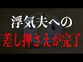 弁護士から財産の差し押さえが無事に完了したと連絡がありました