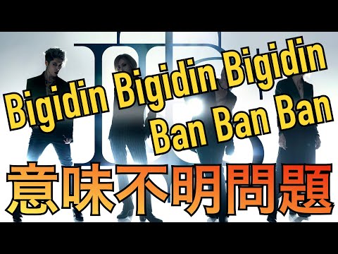 【考察】THE LAST ROCKSTARS Bigidin Bigidin Ban Ban Banの意味を考察してみた