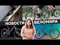 Самое интересное из мира велоиндустрии / Выпуск 50