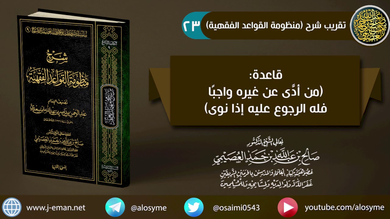 23 قاعدة (من أدى عن غيره واجبًا فله الرجوع عليه إذا نوى) | الشيخ صالح العصيمي