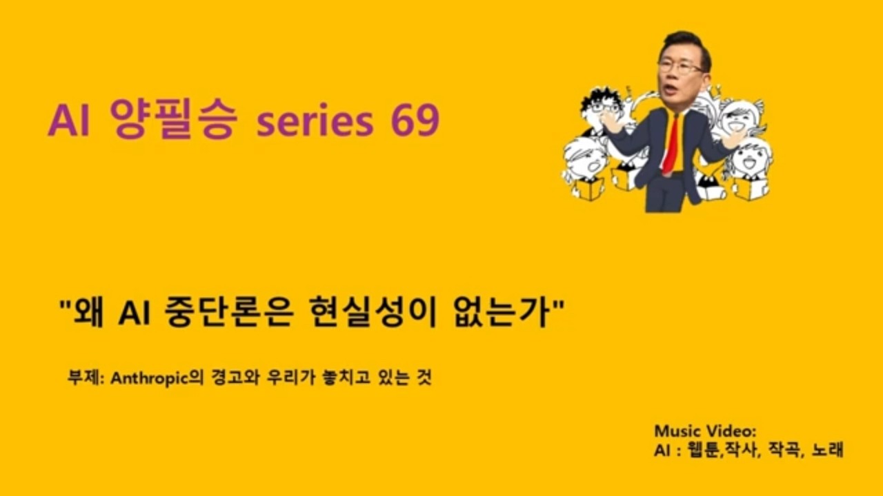 양필승 AI 시리즈 69 | 왜 AI 중단론은 현실성이 없는가