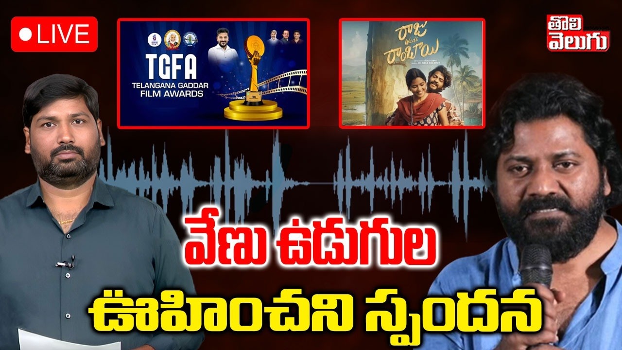 LIVE🔴: వేణు ఉడుగుల ఊహించని స్పందన | Gaddar Award for Raju Weds Rambai | Venu Udugula Reaction