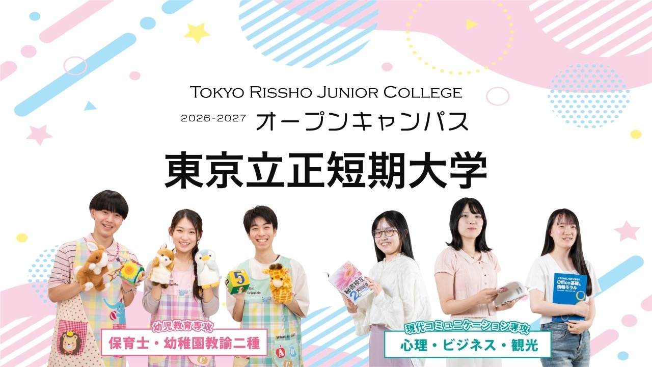 東京立正短期大学｜幼児教育・心理・観光・ビジネスを学べる短大