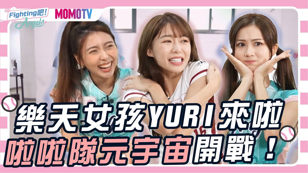 【Fighting吧!Angels】RakutenGirls YURI來啦！女孩元宇宙開戰｜誰才是真正的啦啦隊女王？