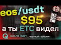 EOS/USDT по $95. Классик смог - сможет и EOS. Анализ рынка.