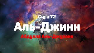 Сура 72 Аль-Джинн - - Абдулла Аль-Джухани