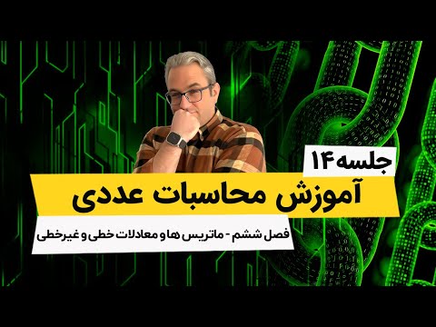 محاسبات عددی ماتریسها و روش یافتن وارون ماتریس سه در سه جلسه دوازدهم