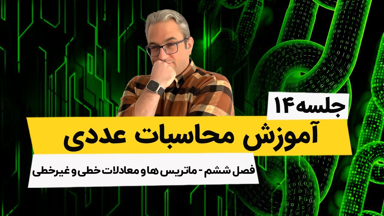 محاسبات عددی - ماتریسها و روش یافتن وارون ماتریس سه در سه - جلسه دوازدهم