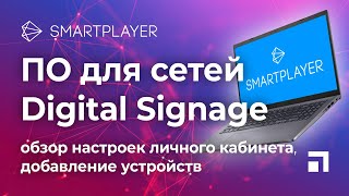 Smart Player Обзор настроек личного кабинета. Добавление устройств screenshot 1