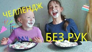 Сладкий ЧЕЛЛЕНДЖ БЕЗ РУК / Challenge With NO HANDS