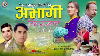 NEW DEUDA SONG 2025/2082 || ABHAGI KISMAT || अभागी किस्मत || By Tek Bdr Bogati Ft. Suresh/Ramita