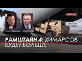 Арестович: Рамштайн 4: Химарсов будет больше