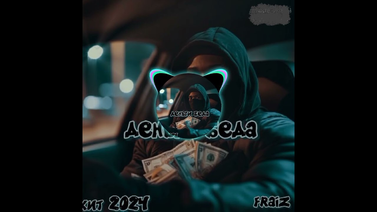 fraiz-деньги беда