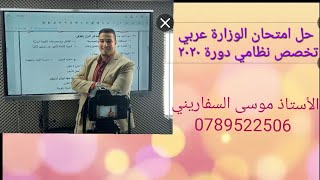 حل امتحان وزارة عربي تخصص   نظامي 2020