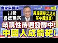 中國與美國、歐洲及國際秩序的對抗敘事