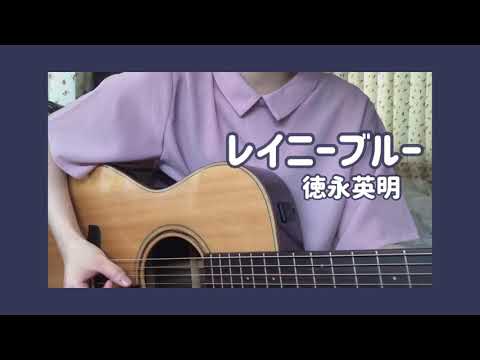 【弾き語りカバー】レイニーブルー / 徳永英明