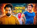 আসল পুরুষ | Real Man Bangla Movie Funny Review 2026 | Sajib The Decoder