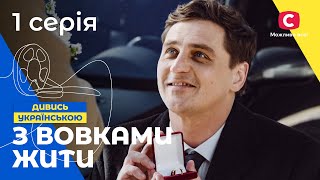 ІСТОРІЯ ДІВЧИНИ З НЕТРІВ. З вовками жити 1 серія. УКРАЇНСЬКЕ КІНО. СЕРІАЛИ 2022. КРИМІНАЛЬНИЙ ФІЛЬМ