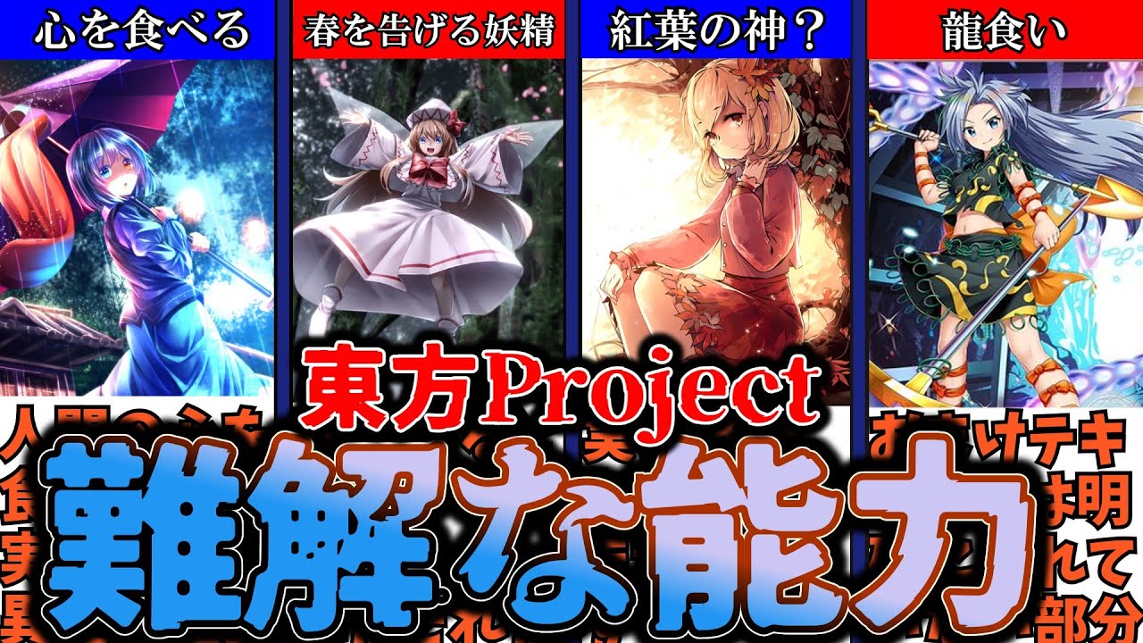 【ゆっくり解説】東方Projectに登場するキャラクターたちの難解な能力についてガチ解説!実は能力名にも深い意味があるかも?【東方 ...