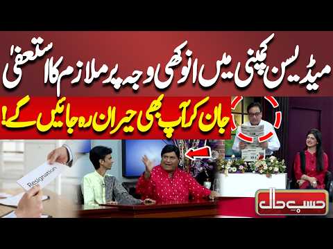 Medicine Company Mein Anokhi Wajah Par Mulazim Ka Istifa | Hasb-e-Haal | Dunya News