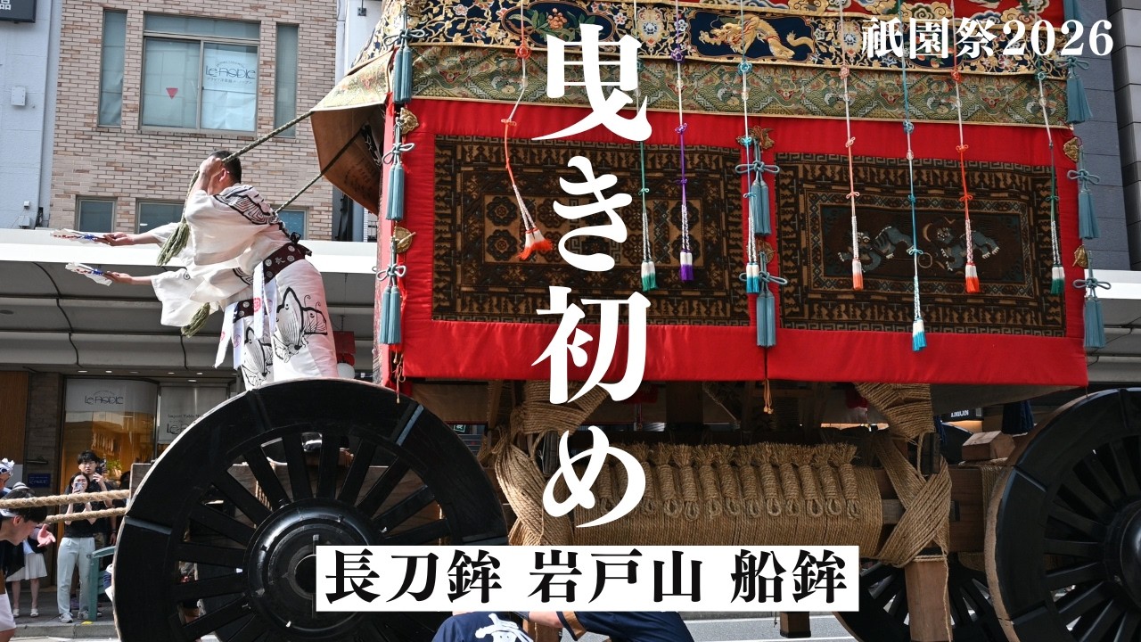 祇園祭2026年】前祭り 曳き初め ～長刀鉾、岩戸、山船鉾～ Kyoto Gion