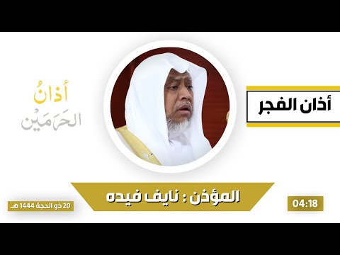أذان الفجر للمؤذن نايف صالح فيده السبت 20 ذو الحجة 1444هـ