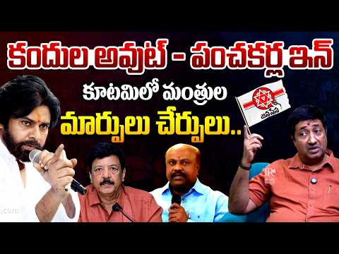 కందుల అవుట్ - పంచకర్ల ఇన్..| Chillagattu Sreekanth Analysis On AP Cabinet Expansion | Janasena | TR