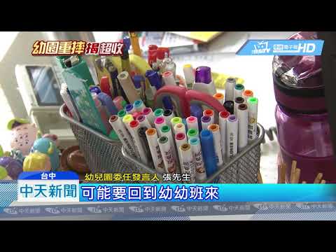 20180723中天新聞　幼幼班超收8人　遭控幼兒園：不了解法規