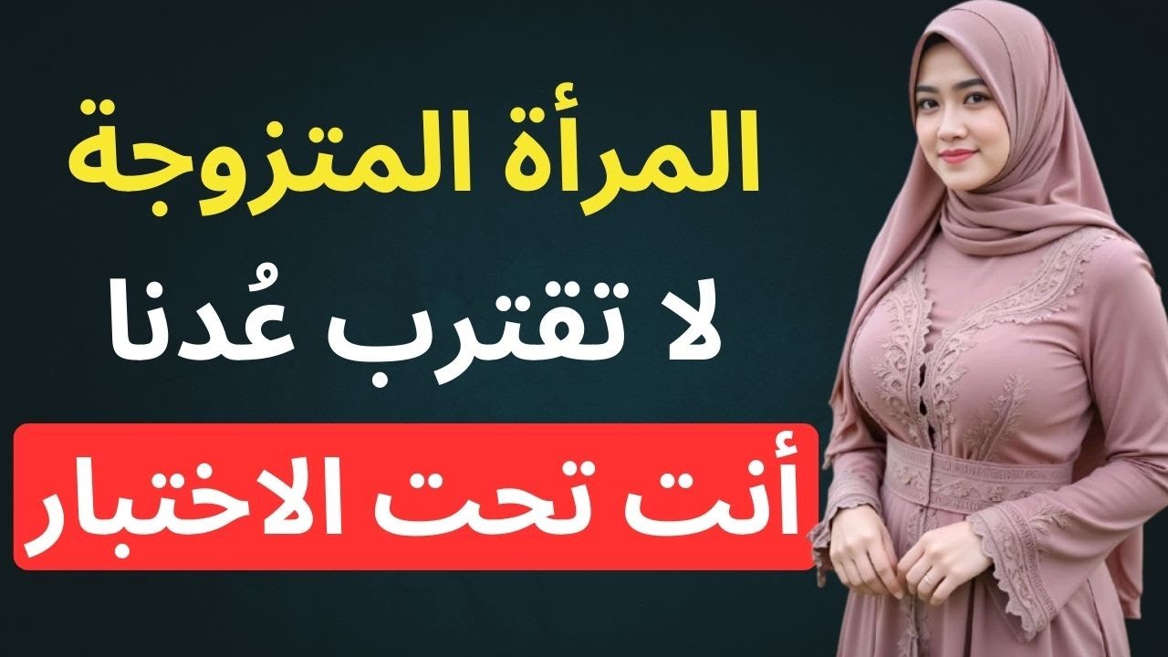 عندما تبدأ المرأة المتزوجة بالاهتمام بك… تختبر حدودك بهذه الطريقة | أسرار نفسية المرأة