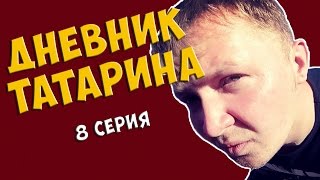 Дневник Татарина 1 Сезон | 8 серия Сергей #Лазарев в гостях | Встреча с фанатами