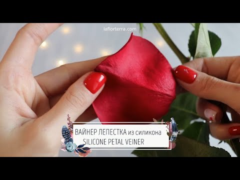 СОЗДАНИЕ ВАЙНЕРА ЛЕПЕСТКА/ CREATING SILICONE VEINER OF A PETAL