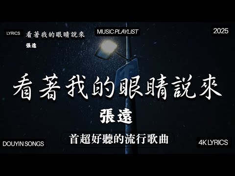 2025年11月熱歌榜 2025流行歌曲 2025不能不聽的100首歌 2025年11月抖音熱門歌曲合集 七月抖音最夯中文神曲推薦 Tiny7 零距离的思念 王赫野喻言 别让爱凋落 