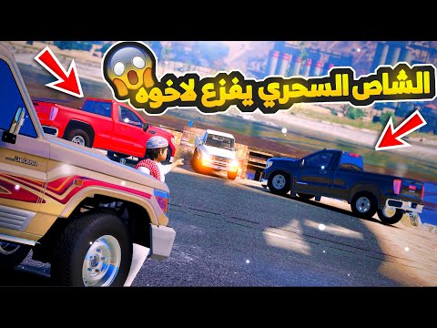 راعي الشاص السحري الشاص السحري يفزع لاخوه الصغير حاشرينه بالزاويه 